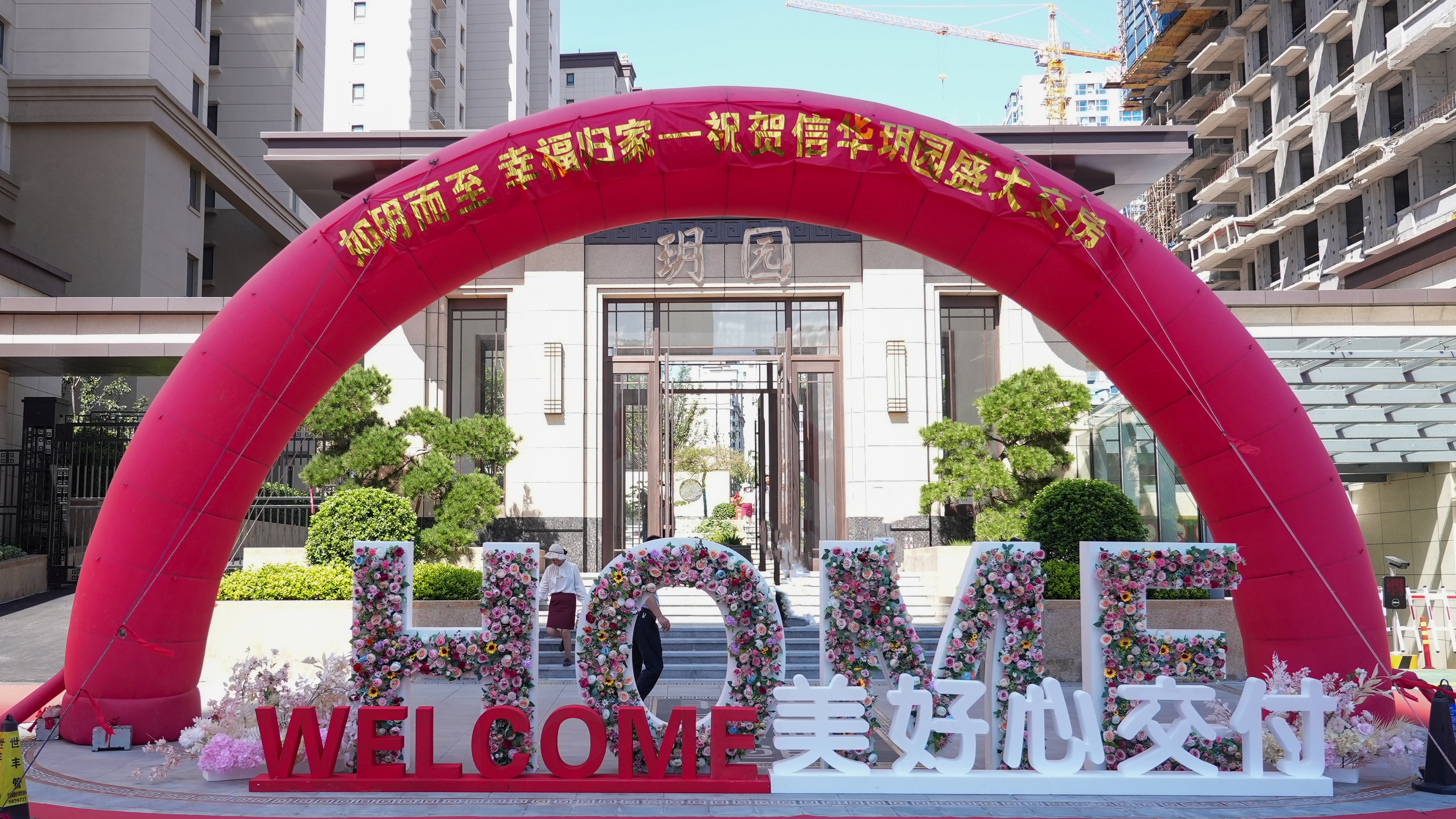 回迁上房！betway88西汉姆联玥园362户居民开启幸福新生活！