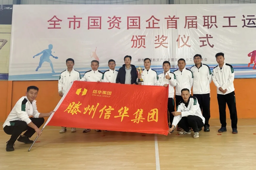 【运动燃激情  拼搏展风采】betway88西汉姆联在全市国资国企首届职工运动会斩获佳绩！