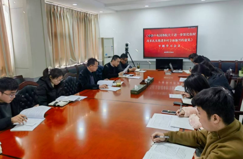 东方乡村振兴公司召开中央一号文件精神专题学习会
