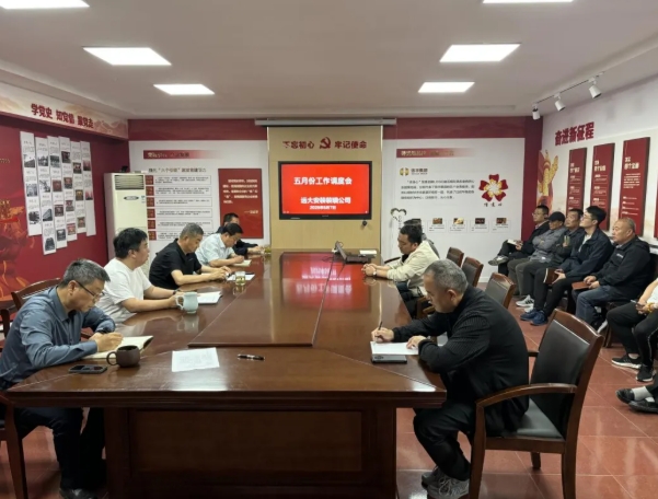 【锚定目标任务 抓实工作重点】远大安装公司召开月度工作调度会