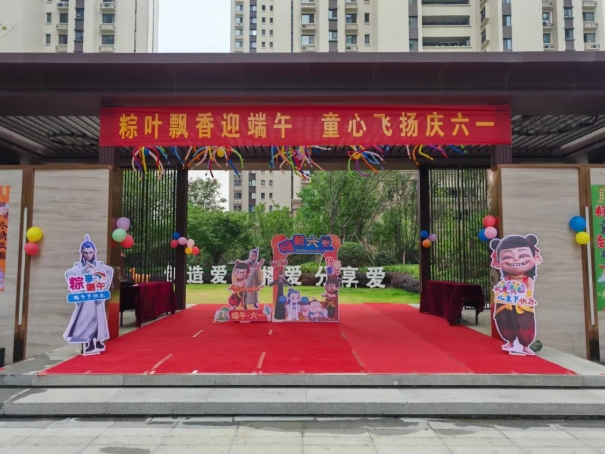 【粽叶飘香迎端午  童心飞扬庆六一】腾程物业公司开展端午“六一”双节主题活动