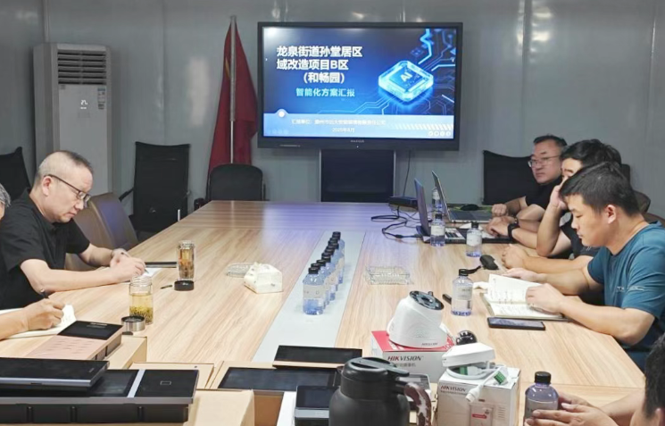 亿丰公司召开和畅园项目设计专题会，推进高品质智慧住宅建设