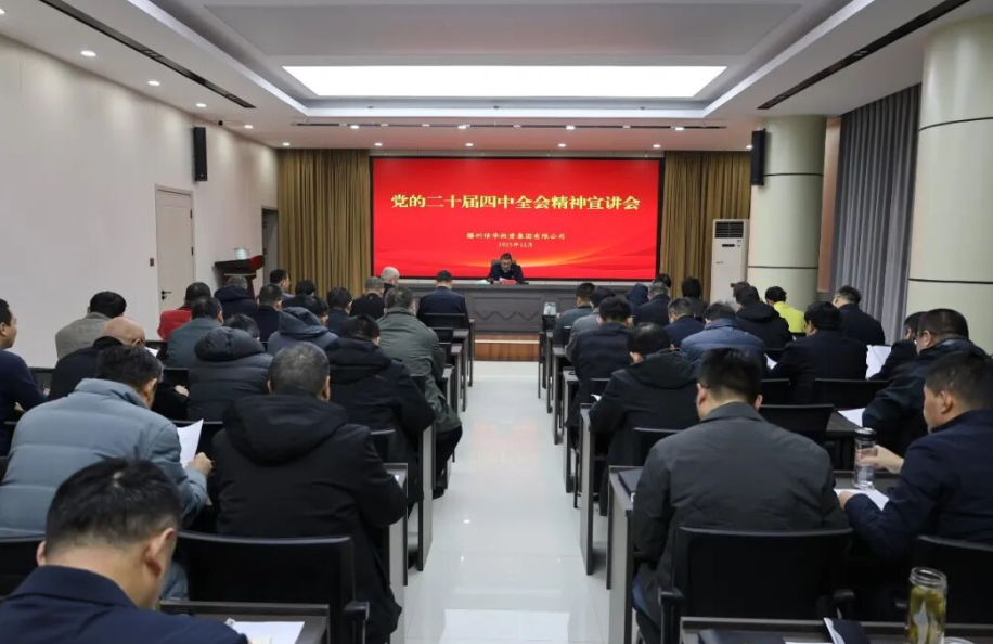 betway88西汉姆联举办学习贯彻党的二十届四中全会精神宣讲活动