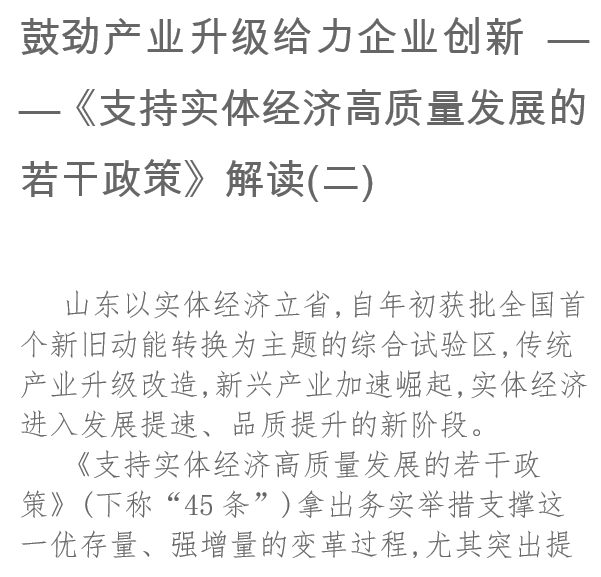鼓劲产业升级给力企业创新《支持实体经济高质量发展的若干政策》解读(二)