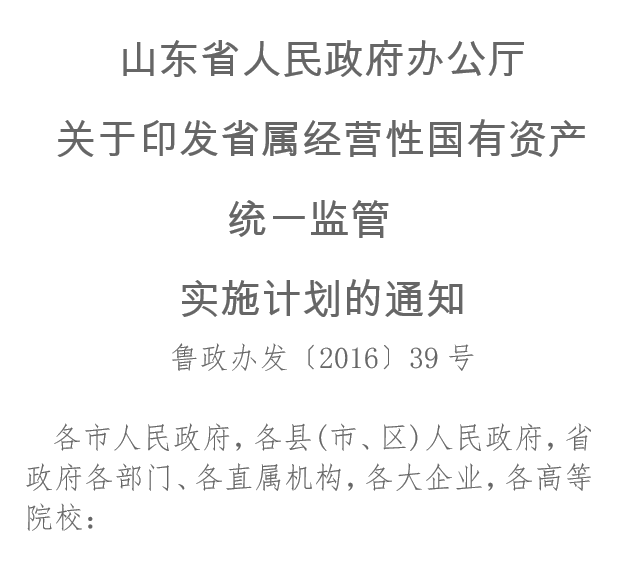 山东省人民政府办公厅关于印发省属经营性国有资产统一监管实施计划的通知
