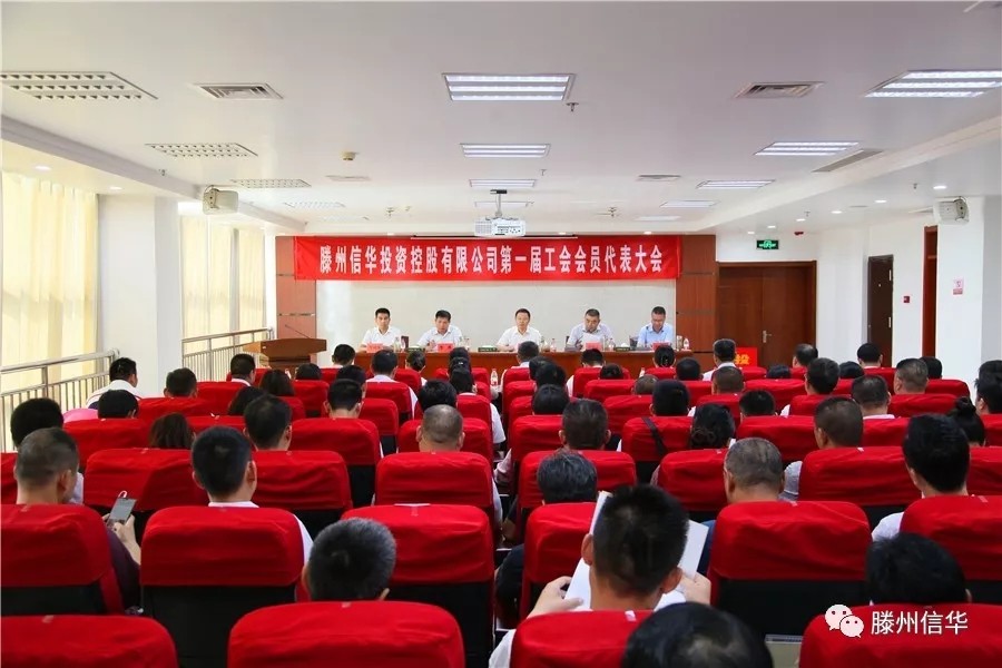 滕州betway88西汉姆联投资控股有限公司第一届工会会员代表大会召开