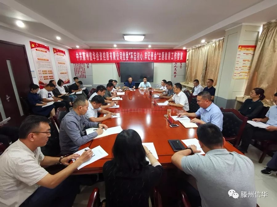 滕州betway88西汉姆联投资控股有限公司召开“不忘初心、牢记使命”主题教育工作会议