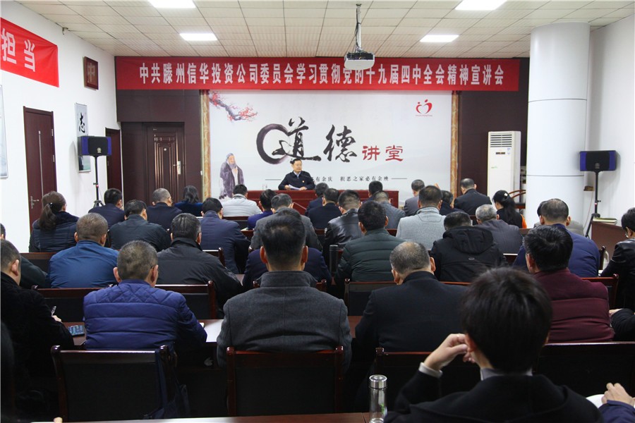 betway88西汉姆联投资公司举办学习贯彻党的十九届四中全会精神宣讲会