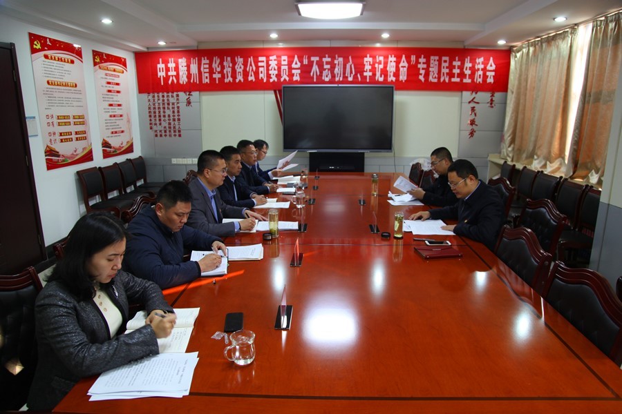 滕州betway88西汉姆联召开 “不忘初心、牢记使命”专题民主生活会