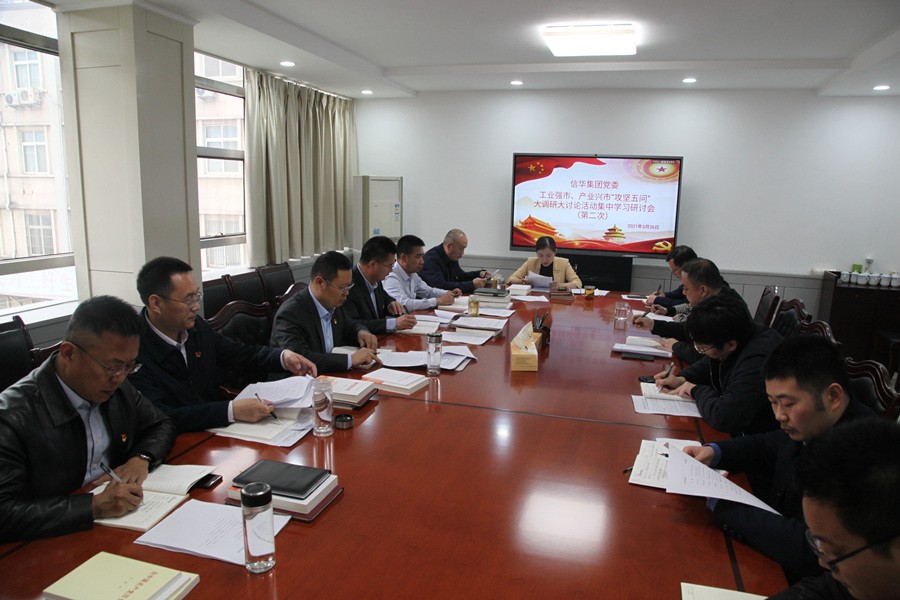 betway88西汉姆联召开工业强市、产业兴市“攻坚五问”  大调研大讨论活动第二次集中学习研讨会议