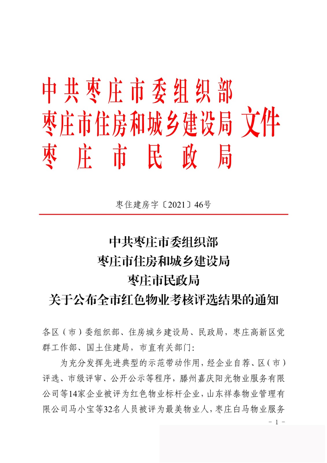 腾程物业公司喜获枣庄市“红色物业标杆企业”荣誉称号