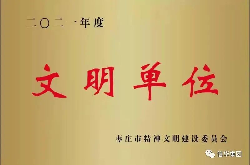 betway88西汉姆联获得“枣庄市文明单位”荣誉称号