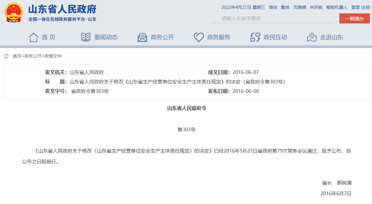 山东省人民政府关于修改《山东省生产经营单位安全生产主体责任规定》的决定（省政府令第303号）