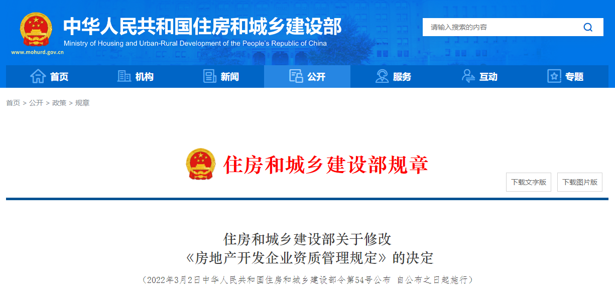 住房和城乡建设部关于修改 《房地产开发企业资质管理规定》的决定