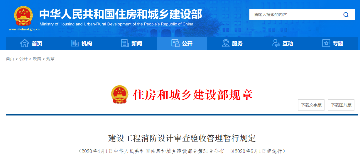 建设工程消防设计审查验收管理暂行规定  