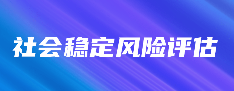 勘测院公司创新开展社会稳定风险评估服务