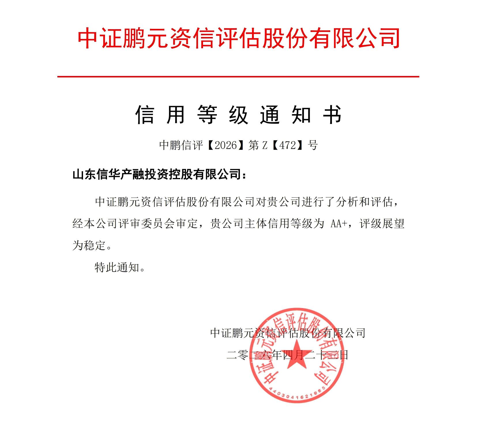 1779676021207.jpg 20260423山东betway88西汉姆联产融投资控股(主体首次)信用等级通知书_01(1).jpg
